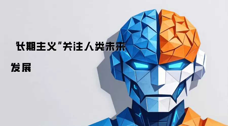 “长期主义”关注人类未来发展