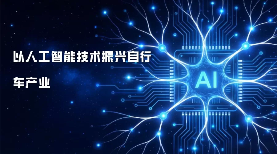 以人工智能技术振兴自行车产业