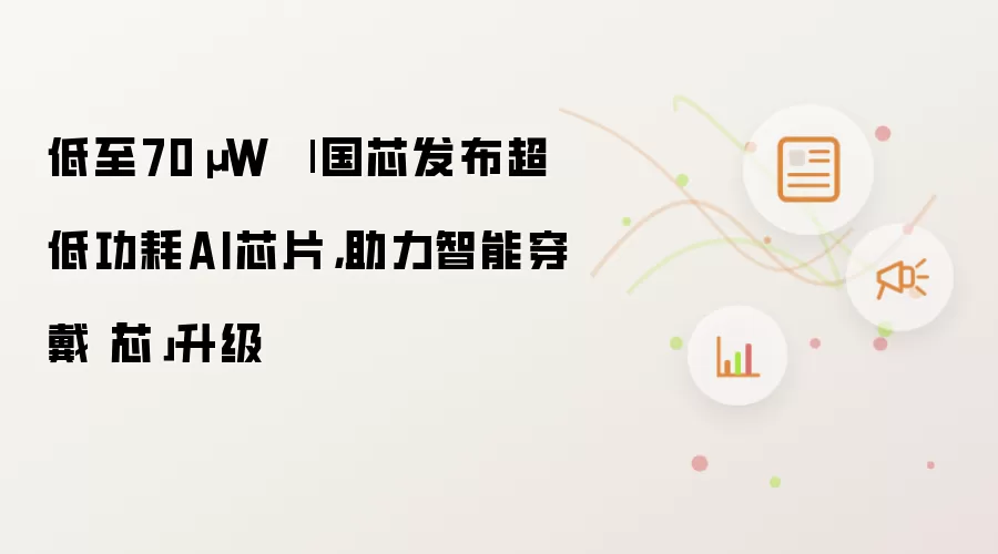 低至70µW 