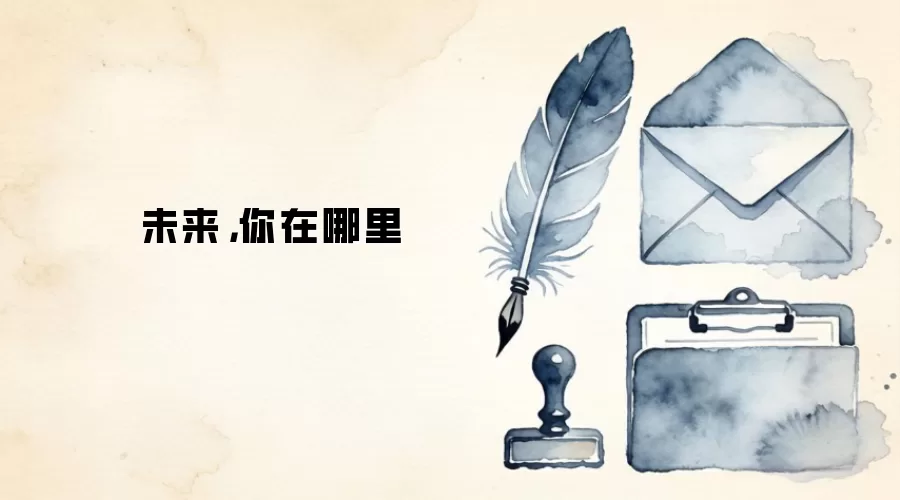 未来，你在哪里