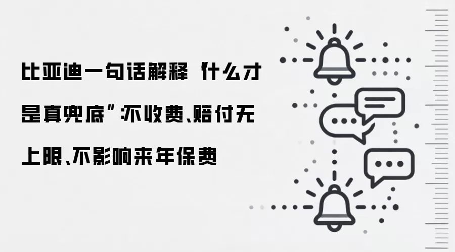 比亚迪一句话解释“什么才是真兜底”:不收费、赔付无上限、不影响来年保费