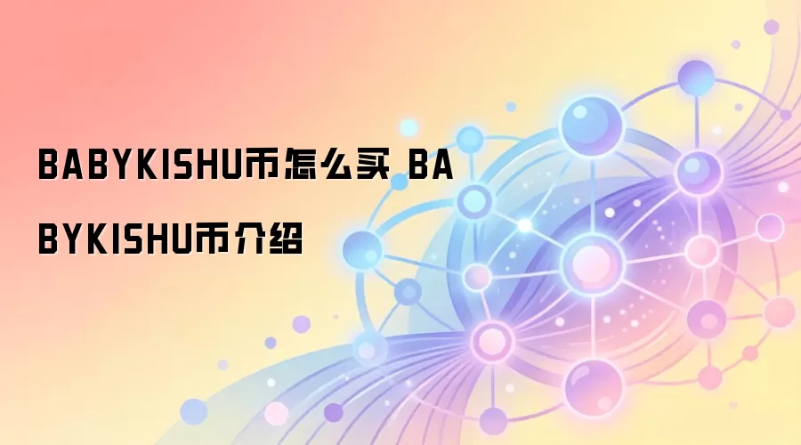 BABYKISHU币怎么买 BABYKISHU币介绍