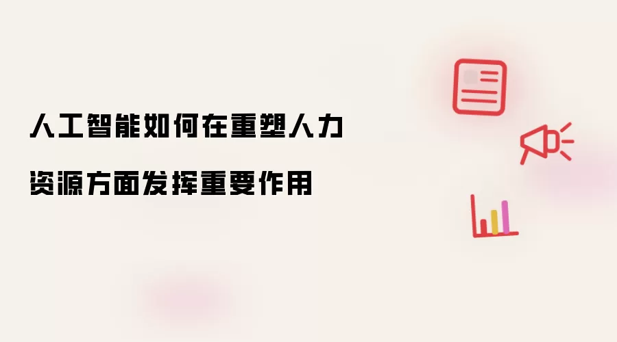 人工智能如何在重塑人力资源方面发挥重要作用