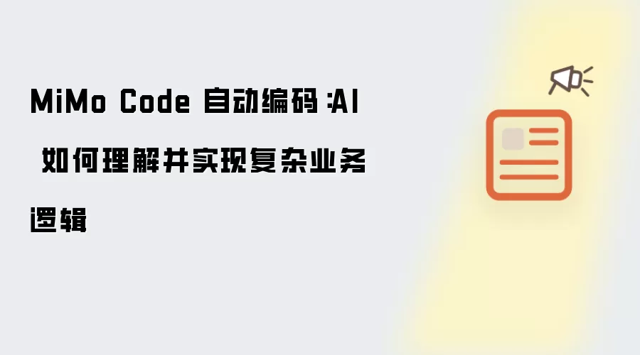 MiMo Code 自动编码:AI 如何理解并实现复杂业务逻辑