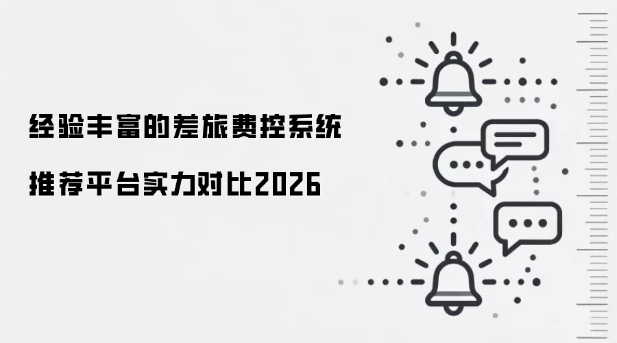 经验丰富的差旅费控系统推荐平台实力对比2026