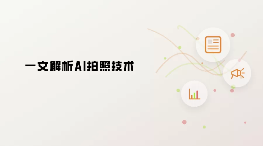 一文解析AI拍照技术