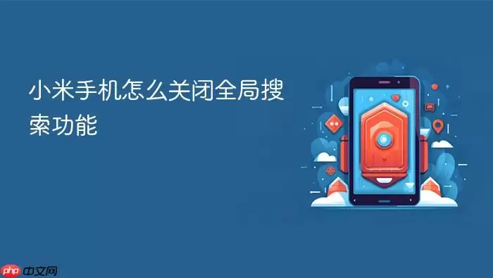小米手机怎么关闭全局搜索功能