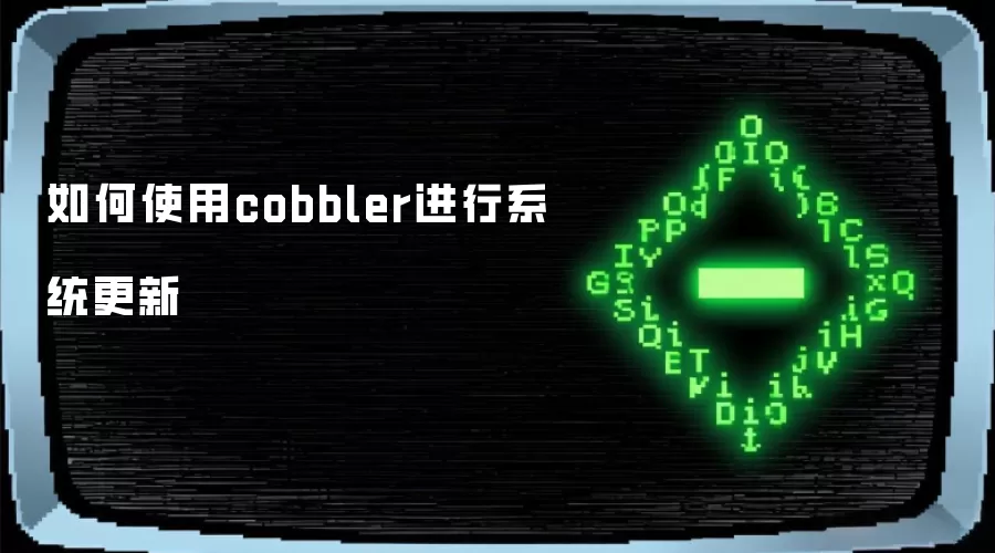 如何使用cobbler进行系统更新