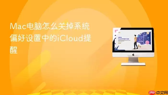 Mac电脑怎么关掉系统偏好设置中的iCloud提醒