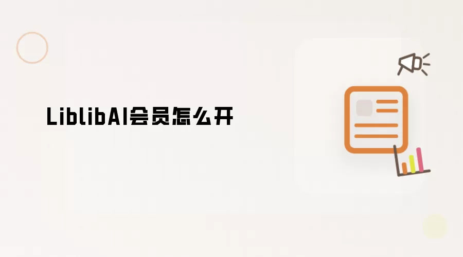 LiblibAI会员怎么开