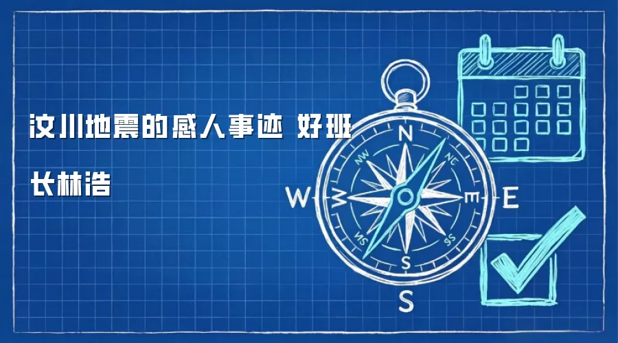 汶川地震的感人事迹 好班长林浩