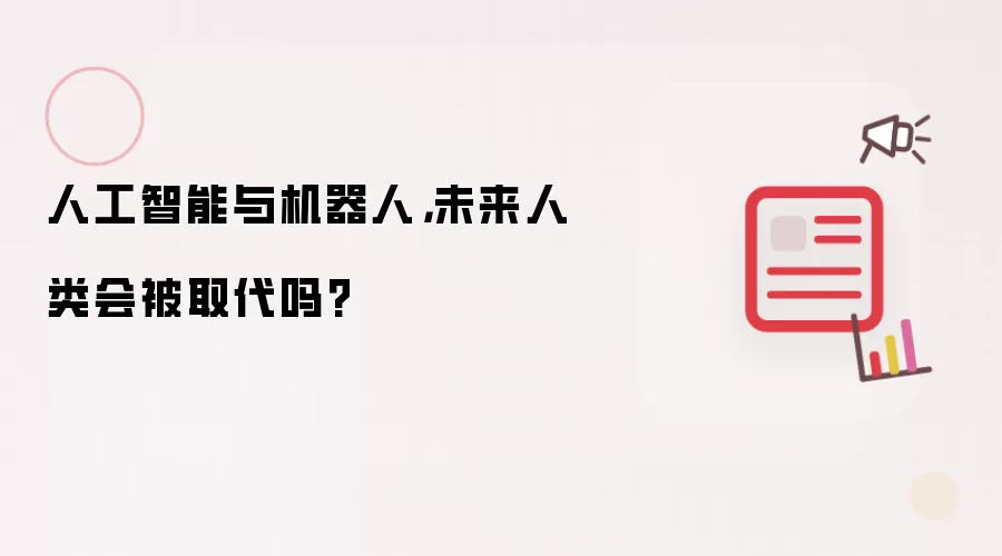 人工智能与机器人，未来人类会被取代吗?