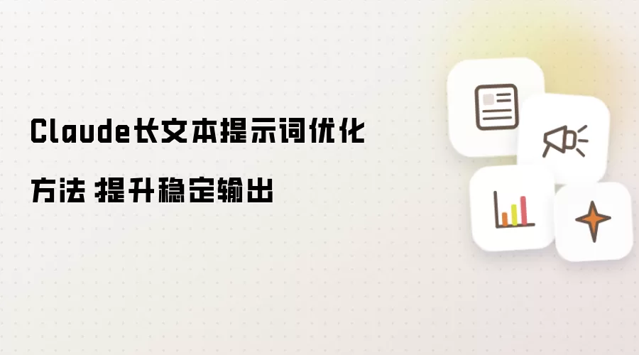 Claude长文本提示词优化方法：提升稳定输出
