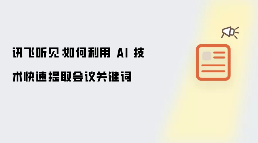 讯飞听见:如何利用 AI 技术快速提取会议关键词