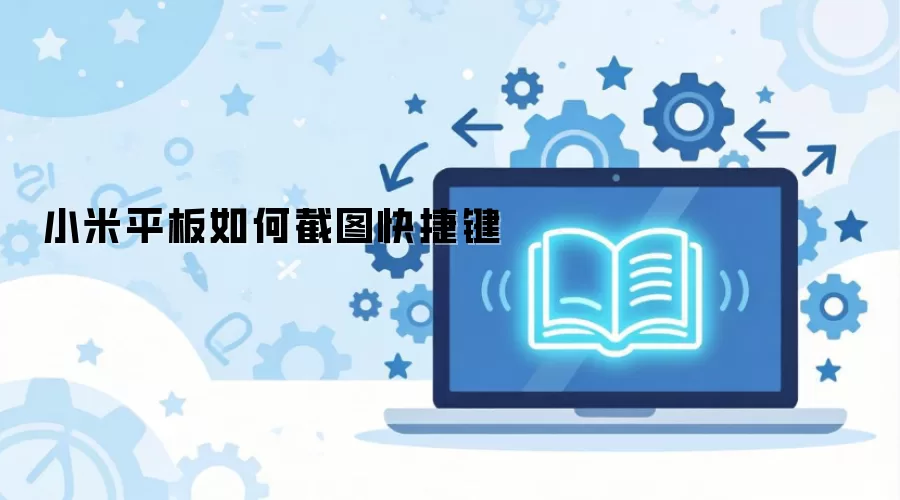 小米平板如何截图快捷键