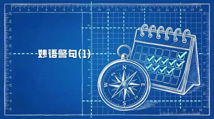 妙语警句(1)