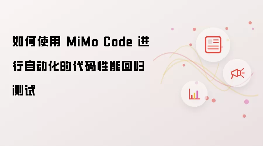 如何使用 MiMo Code 进行自动化的代码性能回归测试