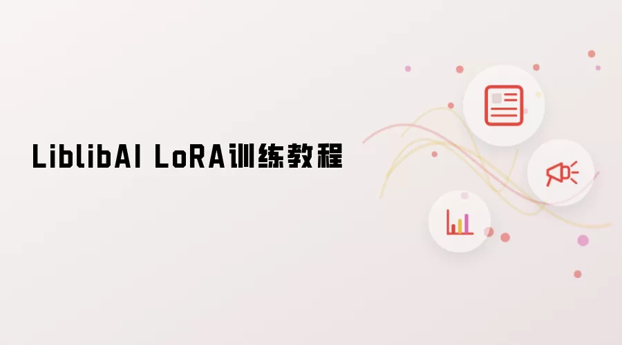 LiblibAI LoRA训练教程