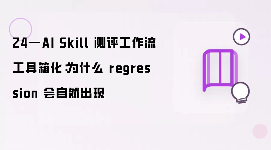 24—AI Skill 测评工作流工具箱化:为什么 regression 会自然出现