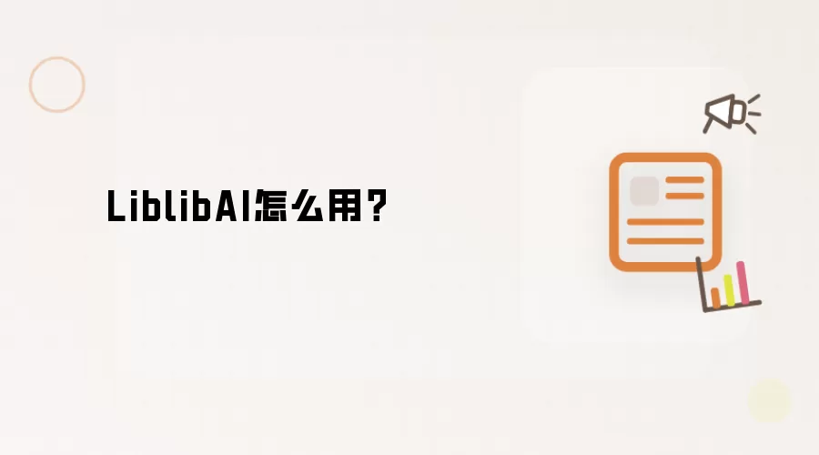 LiblibAI怎么用?