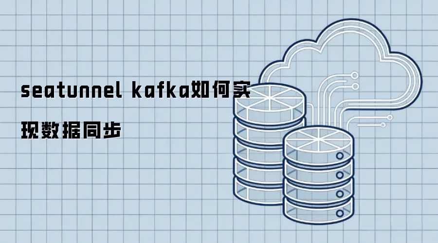 seatunnel kafka如何实现数据同步