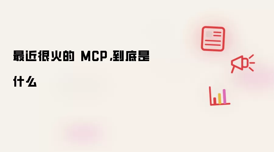 最近很火的 MCP,到底是什么