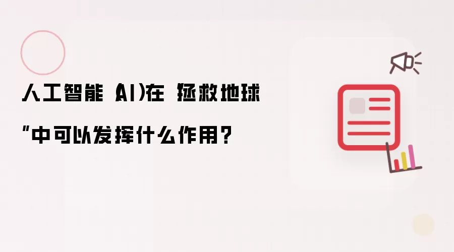 人工智能(AI)在“拯救地球”中可以发挥什么作用?