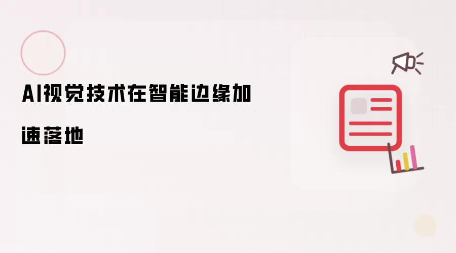 AI视觉技术在智能边缘加速落地