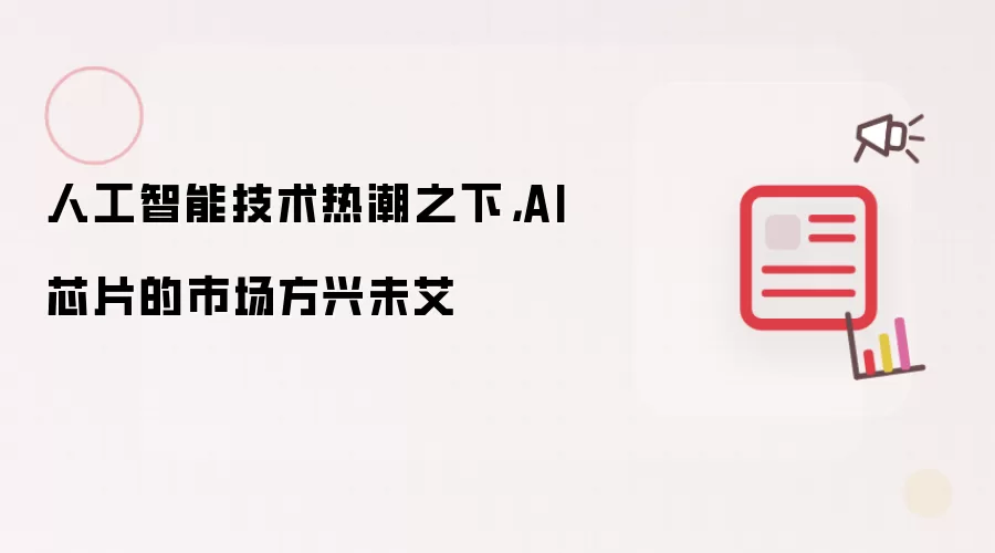 人工智能技术热潮之下，AI芯片的市场方兴未艾