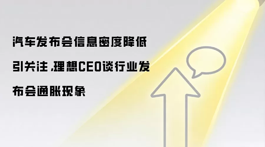 汽车发布会信息密度降低引关注，理想CEO谈行业发布会通胀现象
