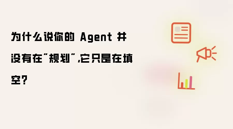 为什么说你的 Agent 并没有在
