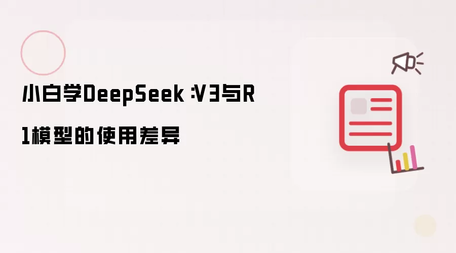 小白学DeepSeek:V3与R1模型的使用差异