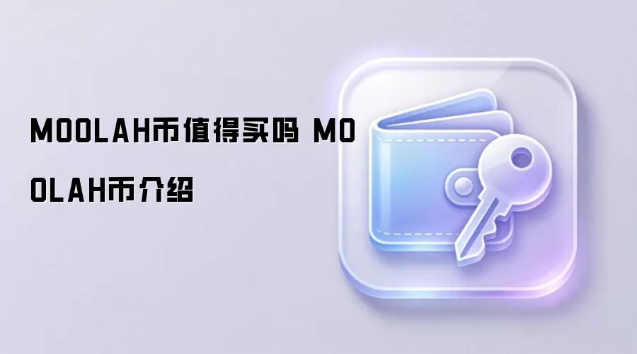 MOOLAH币值得买吗 MOOLAH币介绍