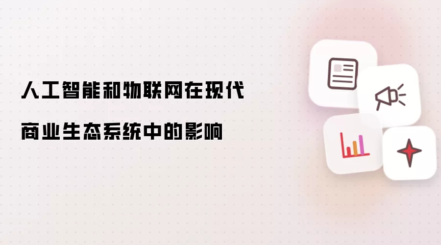 人工智能和物联网在现代商业生态系统中的影响