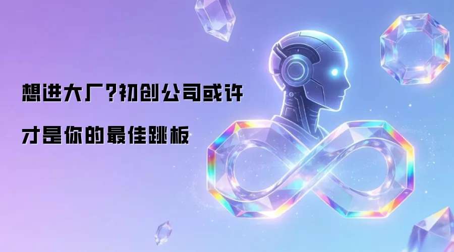 想进大厂?初创公司或许才是你的最佳跳板