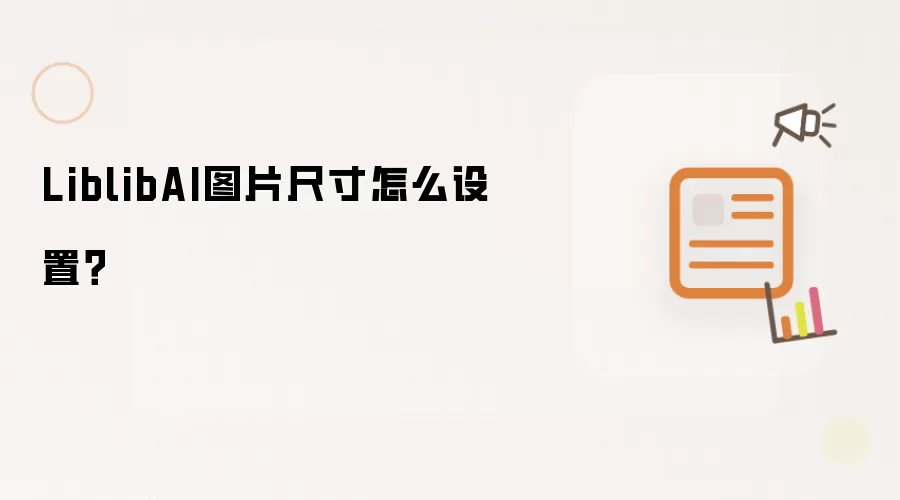 LiblibAI图片尺寸怎么设置?