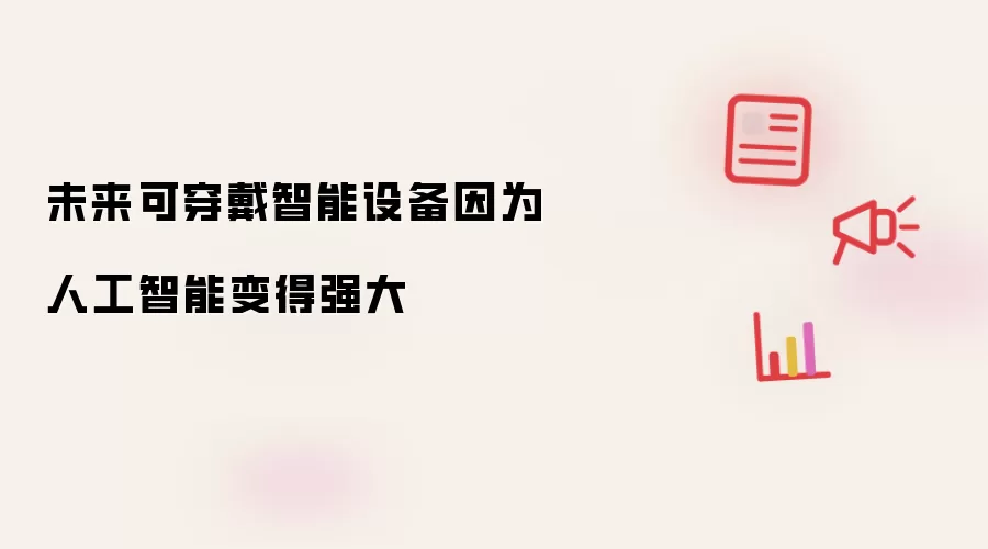 未来可穿戴智能设备因为人工智能变得强大