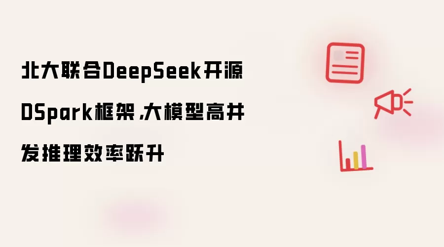 北大联合DeepSeek开源DSpark框架,大模型高并发推理效率跃升