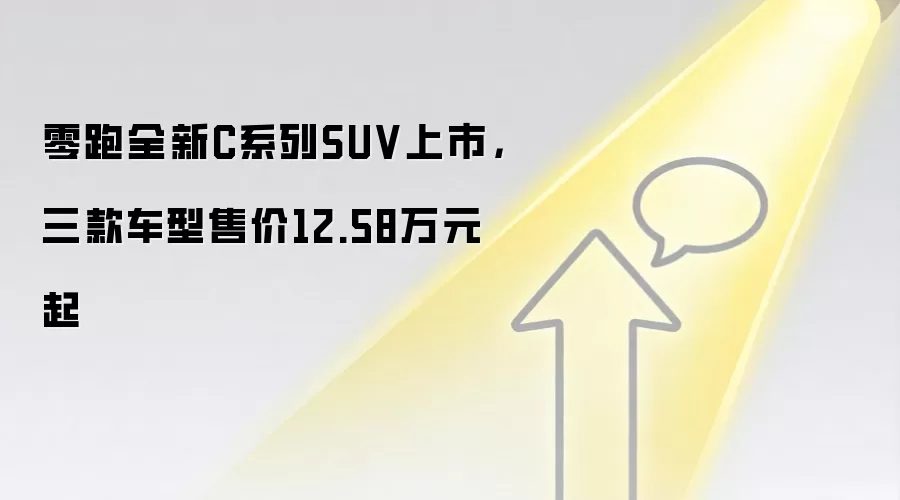 零跑全新C系列SUV上市，三款车型售价12.58万元起