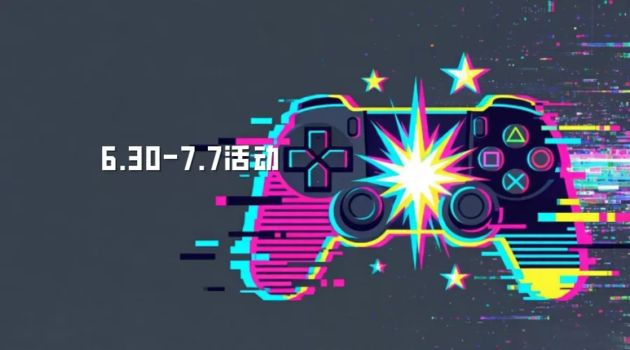 6.30-7.7活动
