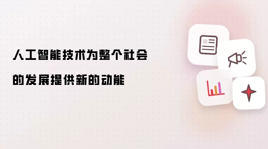 人工智能技术为整个社会的发展提供新的动能