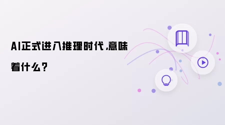AI正式进入推理时代,意味着什么?