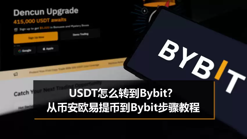 USDT怎么转到Bybit?从币安欧易提币到Bybit步骤教程