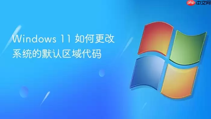 Windows 11 如何更改系统的默认区域代码