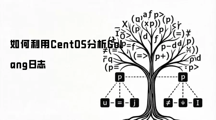 如何利用CentOS分析Golang日志