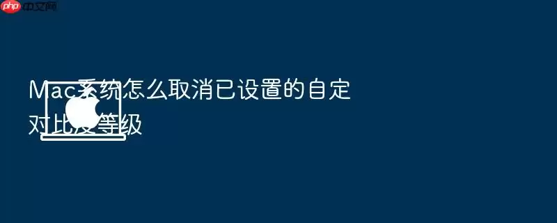 Mac系统怎么取消已设置的自定对比度等级