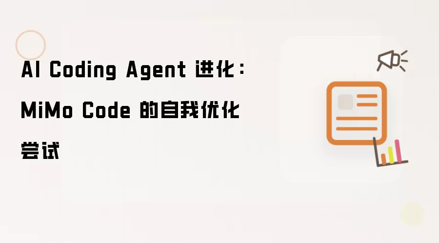 AI Coding Agent 进化:MiMo Code 的自我优化尝试