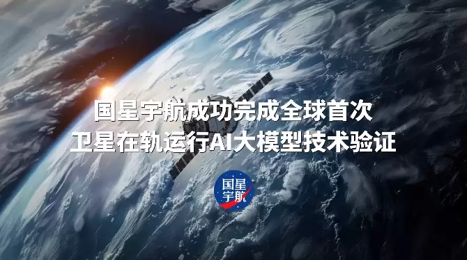 全球首次，国星宇航完成卫星在轨运行 AI 大模型技术验证