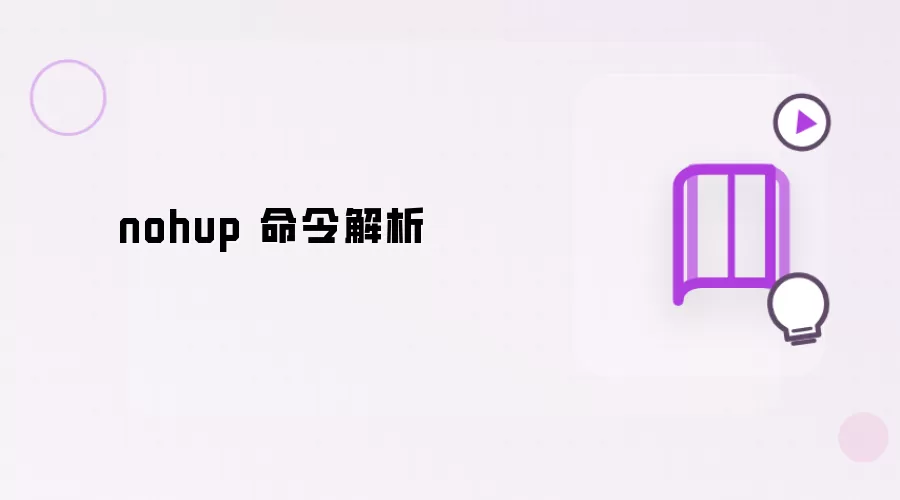 nohup 命令解析