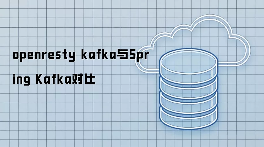 openresty kafka与Spring Kafka对比